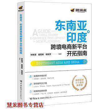【正版书籍】 东南亚、印度跨境电商新平台开拓指南 钟佩滢,童阳帆,檀铭芳 著 中国海关出版社有限公司