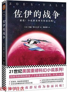 【正版书籍】 佐伊的战争 (美)约翰·斯卡尔齐(John Scalzi)著,姚向辉 译 江苏凤凰文艺出版社