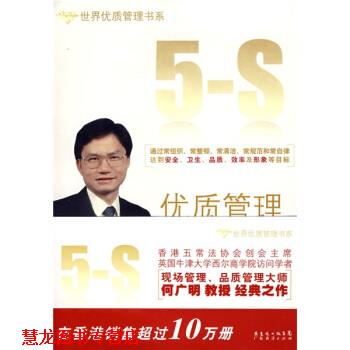 【正版书籍】 优质管理五常法 何广明 广东经济出版社