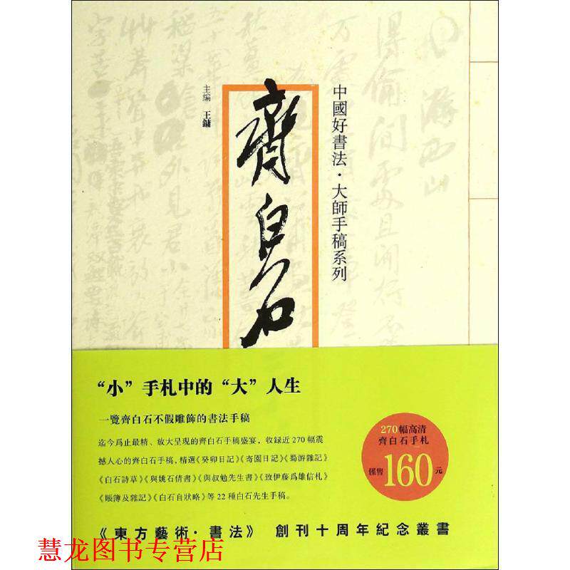 【正版书籍】 中国好书法大师手稿系列-齐白石 王镛 编 四川美术出版社