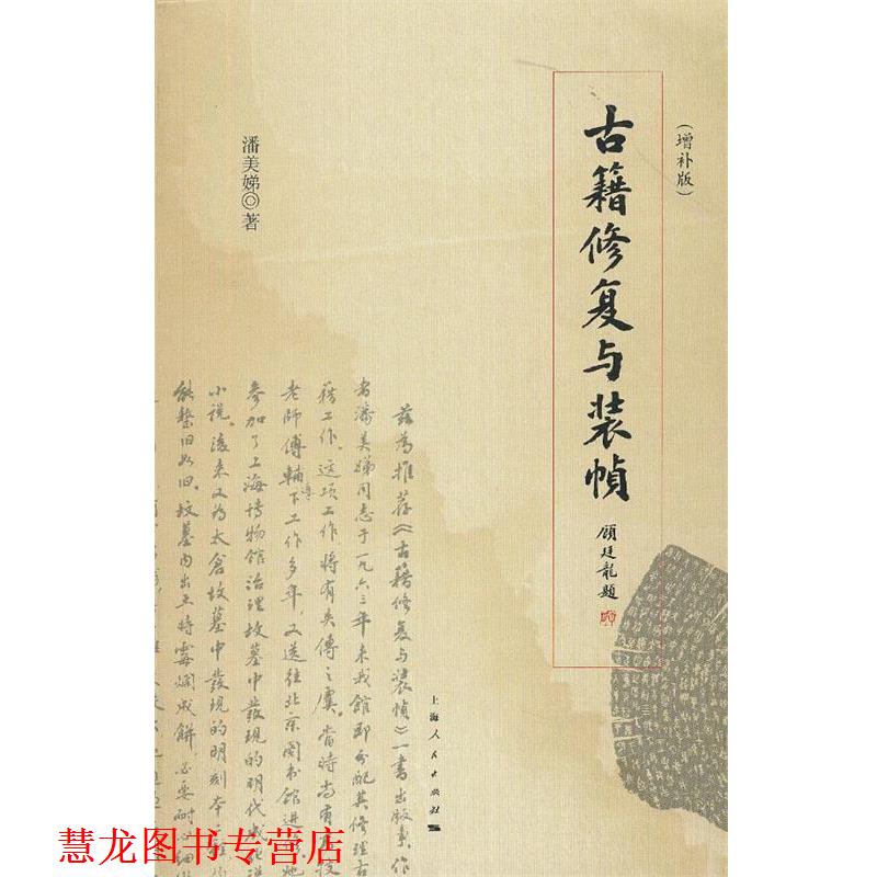 【正版书籍】 古籍修复与装帧 潘美娣 著 上海人民出版社