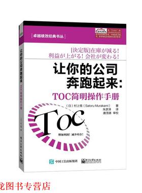 【正版书籍】 让你的公司奔跑起来 村上悟 著,朱彦泽 译 电子工业出版社