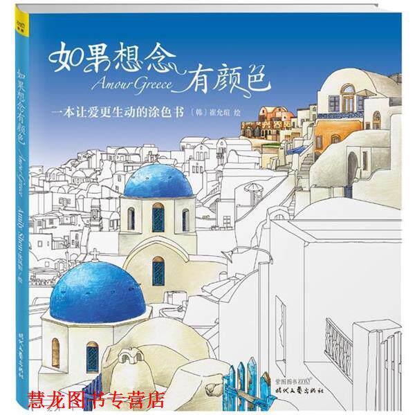 【正版书籍】 如果想念有颜色--一本让爱更生动的涂色书 (韩)崔允瑄绘 时代文艺出版社