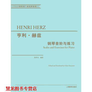 【正版书籍】 亨利·赫兹钢琴音阶与练习 亨利·赫兹 著,陈学元 译 上海教育出版社