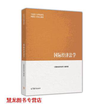 【正版书籍】 国际经济法学 《国际经济法学》编写组 编 高等教育出版社