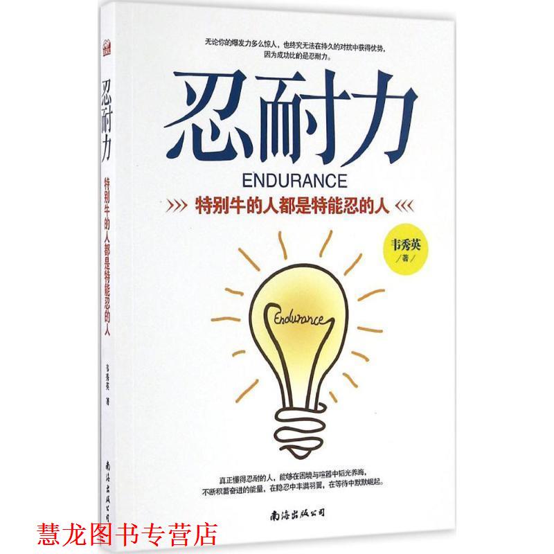 【正版书籍】 忍耐力:特别牛的人都是特能忍的人 韦秀英 南海出版公司
