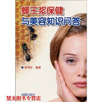 【正版书籍】 蜂王浆保健与美容知识问答 郭芳彬 著 金盾出版社