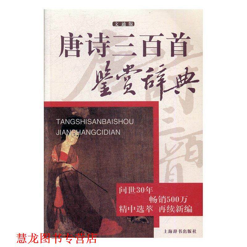【正版书籍】 唐诗三百首鉴赏辞典 上海辞书出版社文学鉴赏辞典纂中心 上海辞书出版社