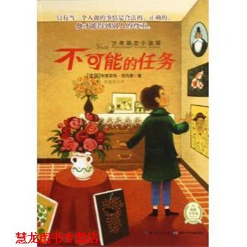 【正版书籍】 少年励志小说馆:不可能的任务 [法] 布里吉特·司马贾 著,蔡莲莉 译 湖北少年儿童出版社