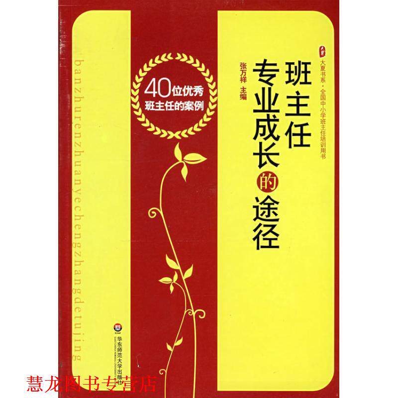 【正版书籍】 大夏书系 班主任专业成长的途径--40位班主任的案例 张万祥 主编 华东师范大学出版社
