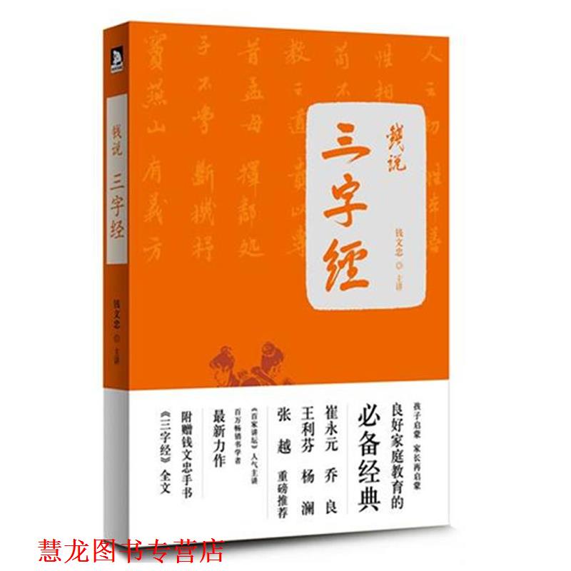 【正版书籍】 钱说三字经 钱文忠 安徽人民出版社