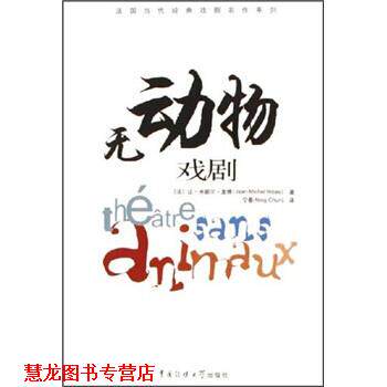【正版书籍】 法国当代经典戏剧名作系列:无动物戏剧 让-米歇尔·里博,宁春 中国传媒大学出版社