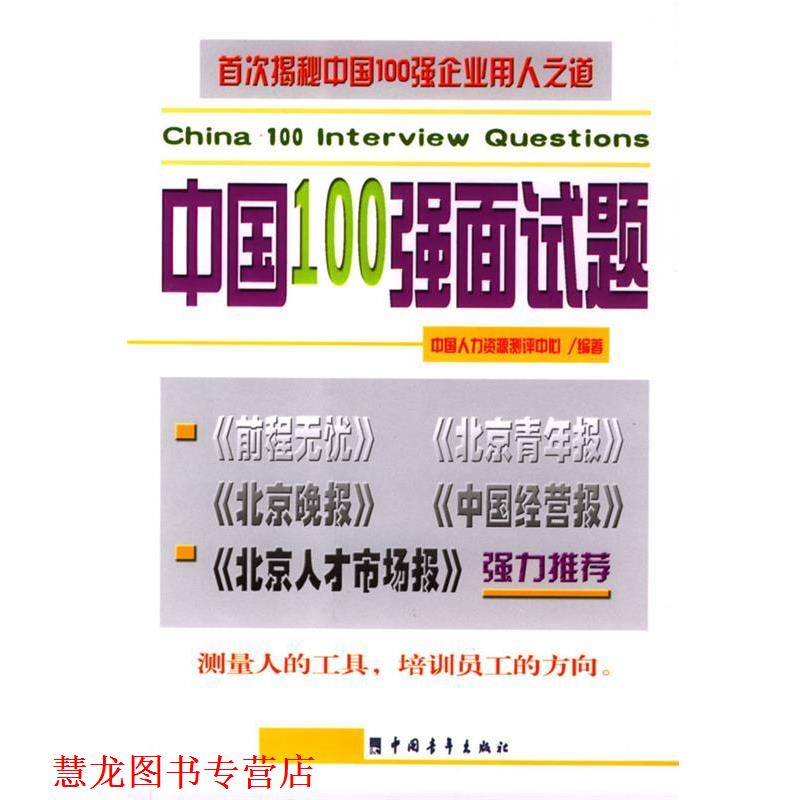 【正版书籍】 中国100强面试题 中国人力资源测评中心 著 中国青年出版社