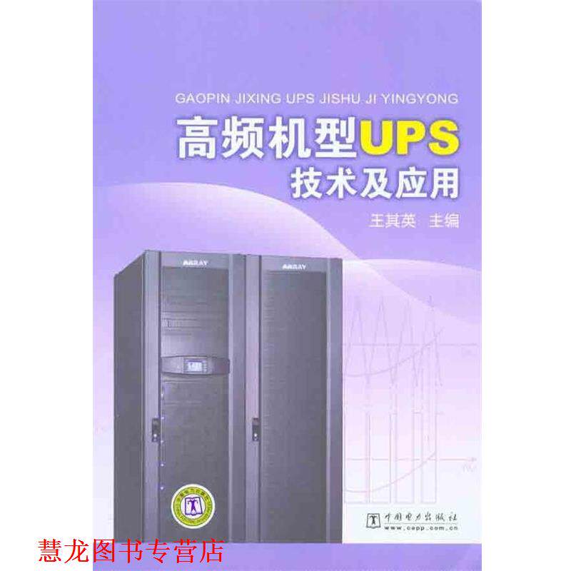 【正版书籍】 高频机型UPS技术及应用 王其英 编 中国电力出版社