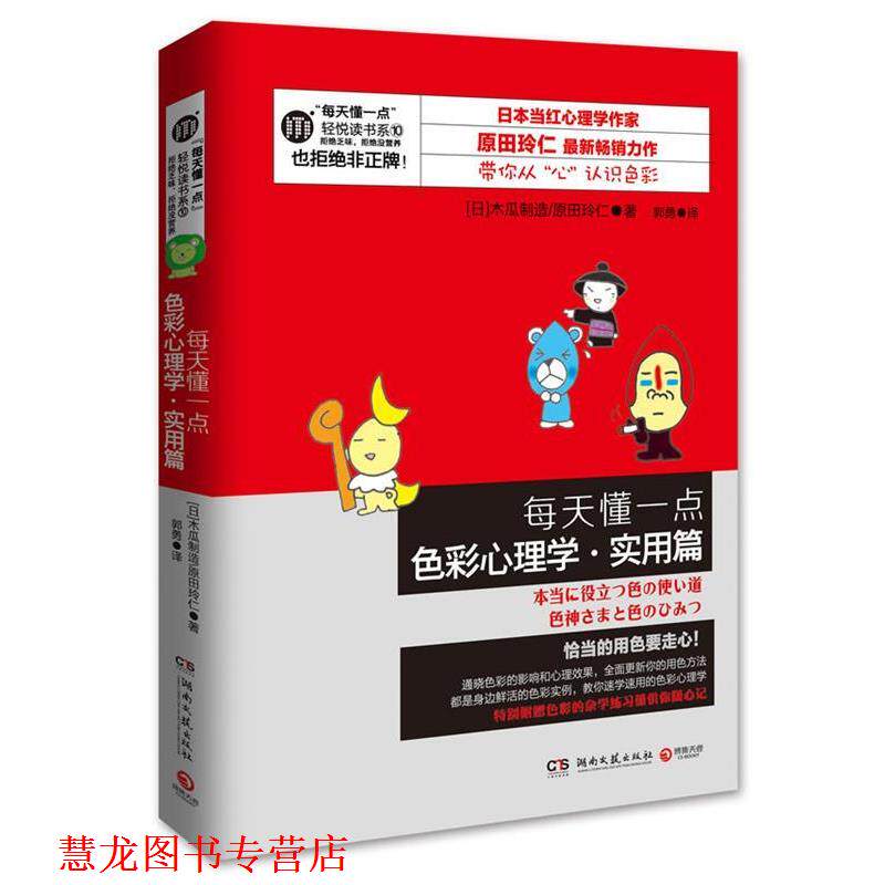 【正版书籍】 每天懂一点色彩心理学·实用篇 (日)木瓜制造,原田玲仁 湖南文艺出版社