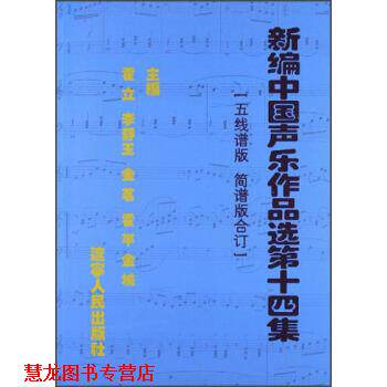 【正版书籍】 新编中国声乐作品选4集:五线谱版简谱版合订 霍立,李静玉,金茗等 编 辽宁人民出版社