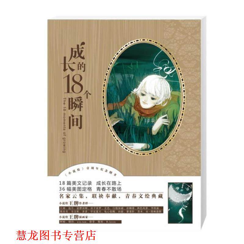【正版书籍】 《成长的18个瞬间》 江南,沧月,裟椤双树,双子星罗,玄色,白饭如霜,彭柳蓉,两色风景,李欣旅,熊肖肖,韦文粒,多多,早安