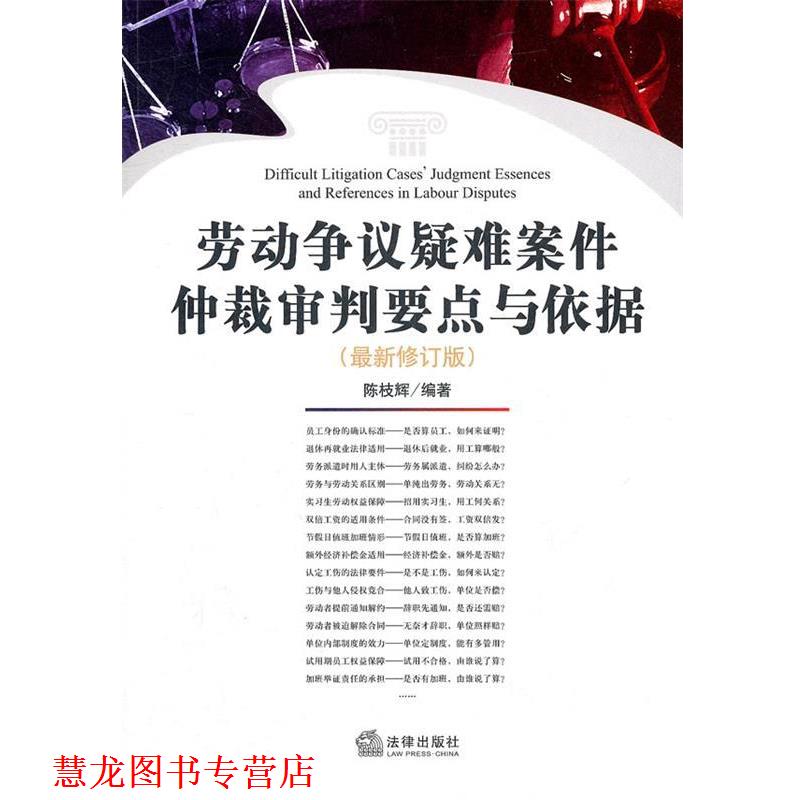 【正版书籍】 劳动争议疑难案件仲裁审判要点与依据 陈权辉　编著 法律出版社