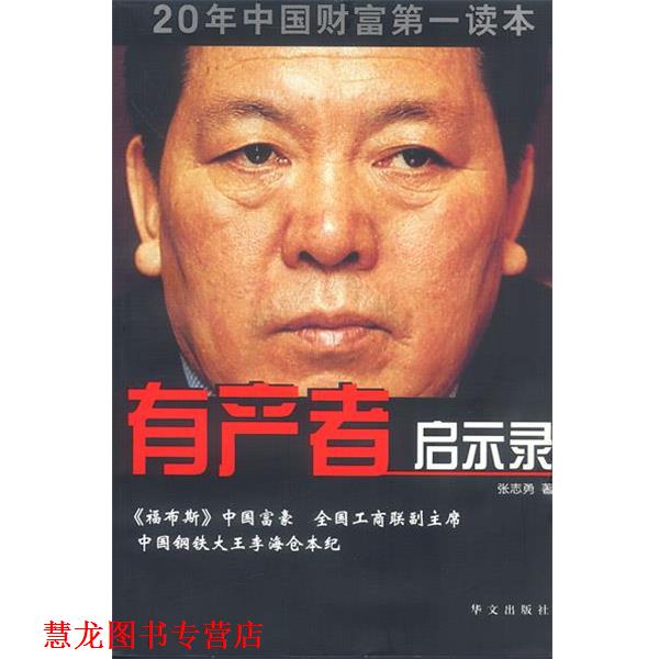 【正版书籍】 有产者启示录 张志勇 著 华文出版社
