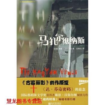 【正版书籍】 马扎尔维纳斯 [澳] 汉弥尔顿 著,王艳红 译 新世界出版社