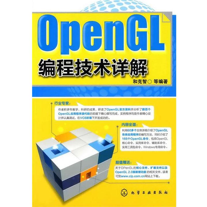 【正版书籍】 OpenGL编程技术详解 和克智 化学工业出版社