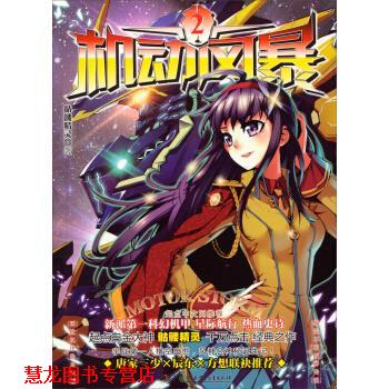 【正版书籍】 机动风暴2 骷髅精灵 湖南少年儿童出版社