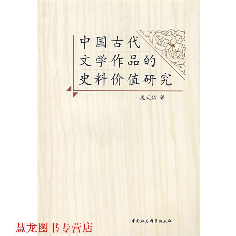 【正版书籍】 中国古代文学作品的史料价值研究 庞天佑 著 中国社会科学出版社