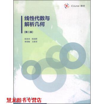 【正版书籍】 线性代数与解析几何 陈发来,陈效群,李思敏 高等教育出版社