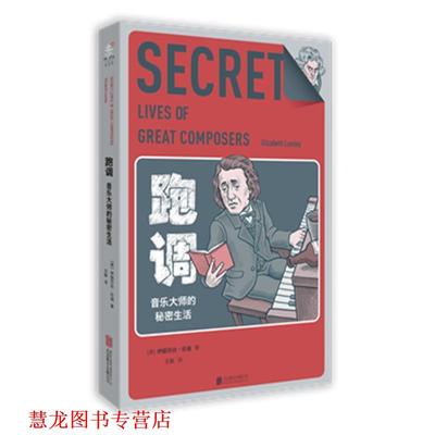 【正版书籍】 跑调 音乐大师的私密生活 伊丽莎白 伦迪 北京联合出版公司