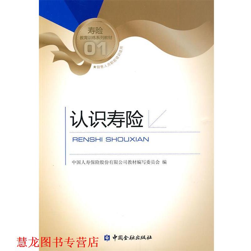 【正版书籍】 认识寿险 中国人寿保险股份有限公司教材编写委员会 编 中国金融出版社
