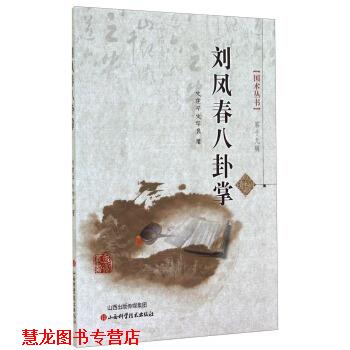 【正版书籍】 刘观春八卦掌 史建华 山西科学技术出版社