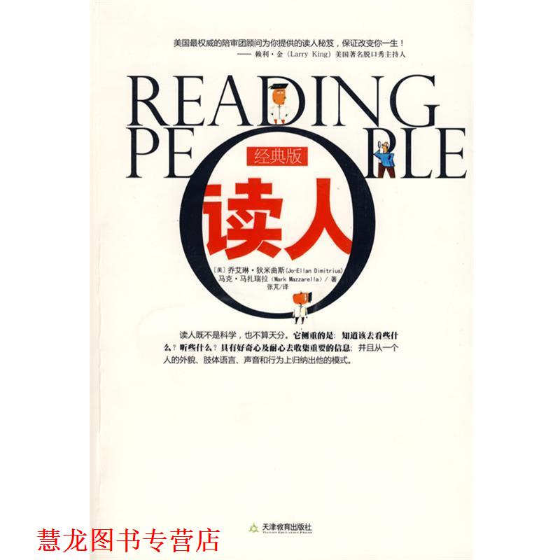 【正版书籍】 读人 (美)狄米曲斯,(美)马扎瑞拉　著,张芃　译 天津教育出版社