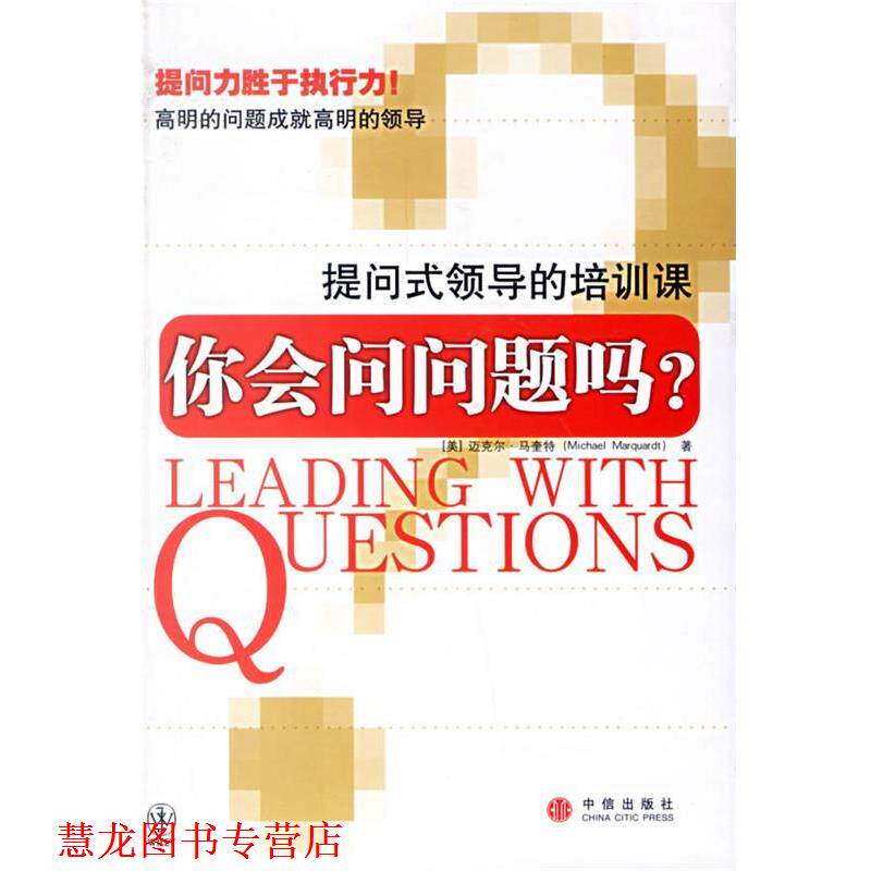 【正版书籍】 你会问问题吗？提问式领导的培训课 (美)马奎特　著,扈喜林　译 中信出版社