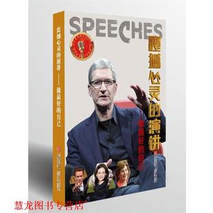 著 社 震撼心灵 自己 蒂姆·库克 做 书籍 演讲 青岛出版 等 正版