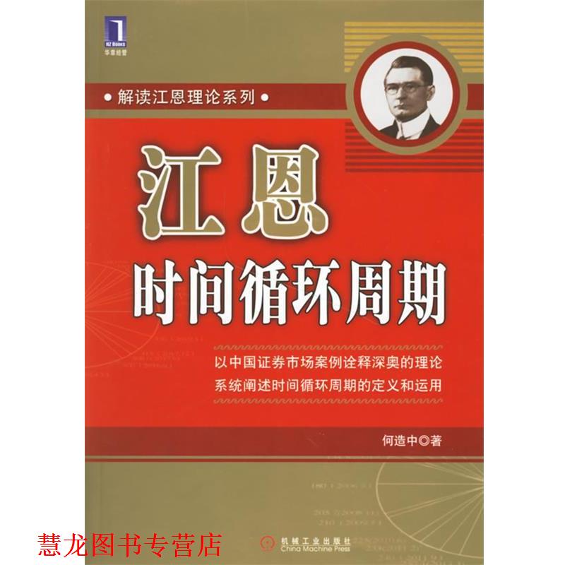 【正版书籍】 江恩时间循环周期—解读江恩理论系列 何造中 著 机械工业出版社