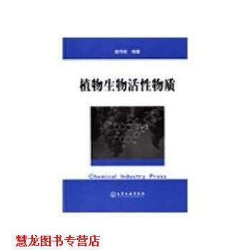 【正版书籍】 植物生物活性物质 唐传核 著,中国化工信息中心,北京中化信深达信息技术有限责任公司,化学工业出版社 编 化学工业出