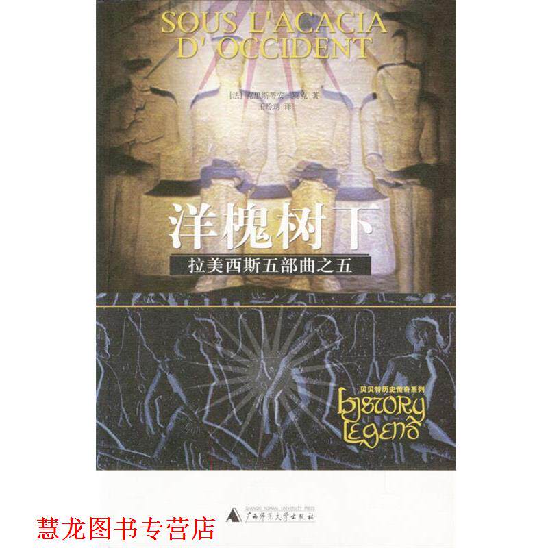 【正版书籍】 拉美西斯五部曲之五：洋槐树下 (法)贾克 著,王玲琇 译 广西师范大学出版社