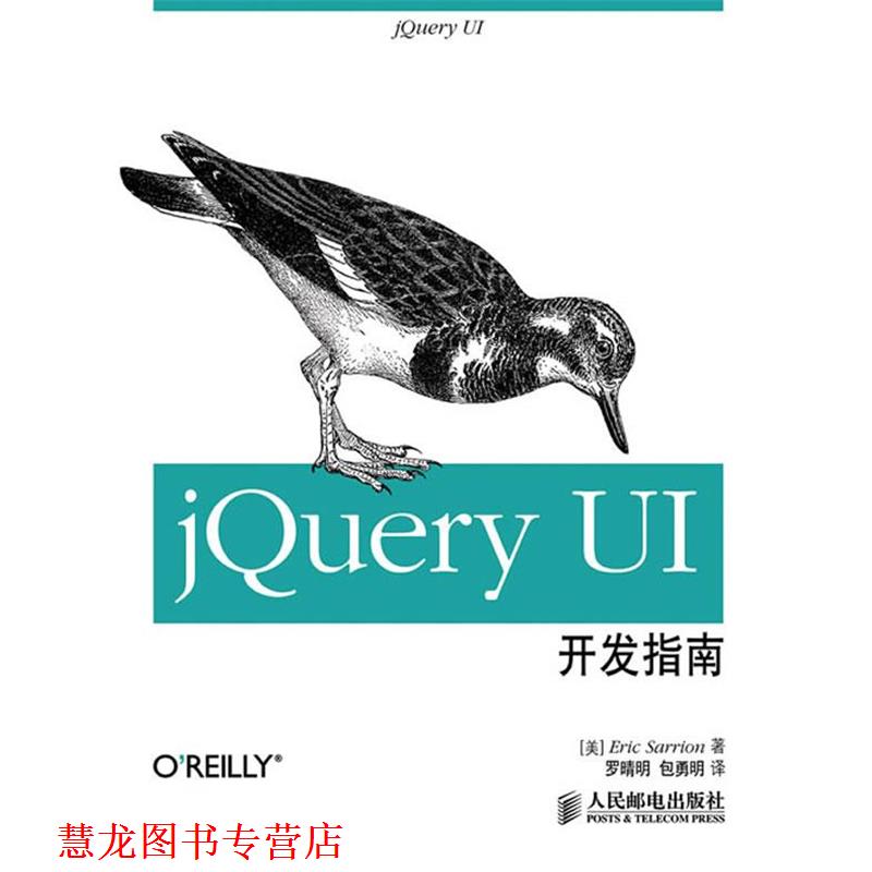 【正版书籍】 jQuery UI开发指南 (美) Eric Sarrion著 人民邮电出版社