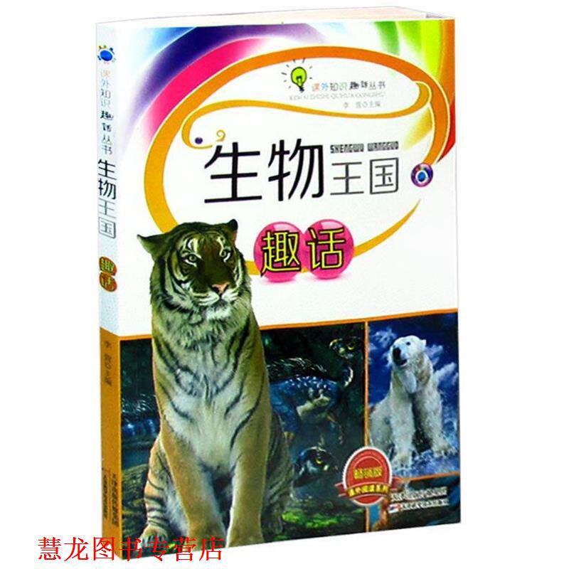 【正版书籍】 生物王国趣话 李营 主编 天津科学技术出版社