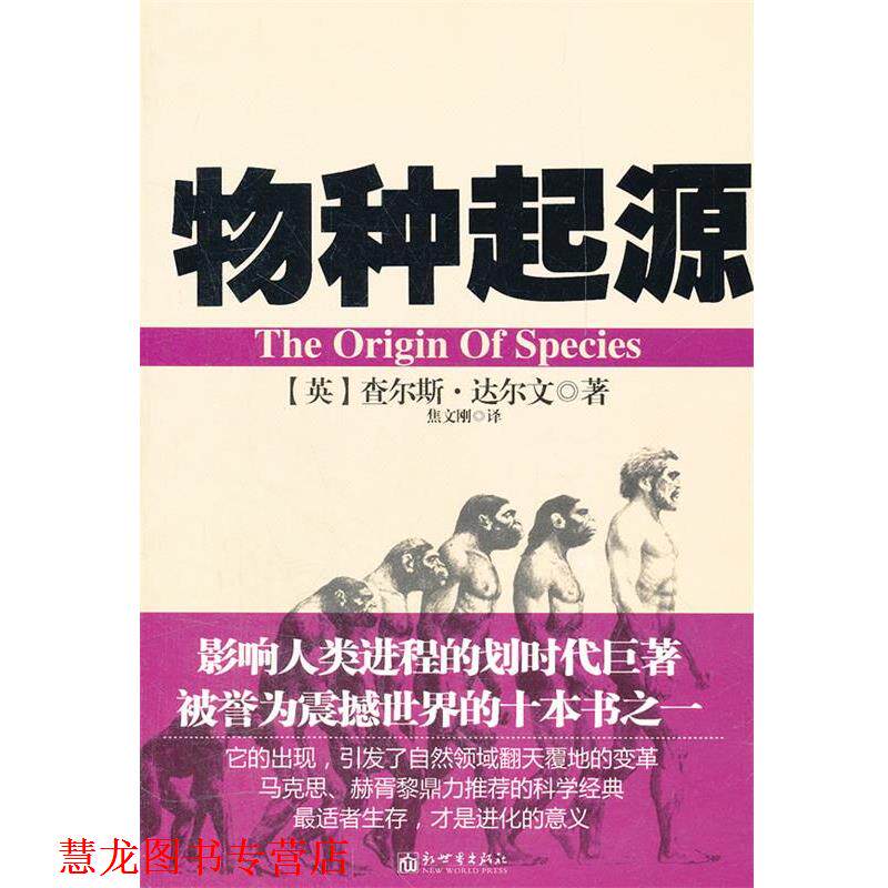 【正版书籍】 物种起源 (英)达尔文　著,焦文刚　译 新世界出版社图片