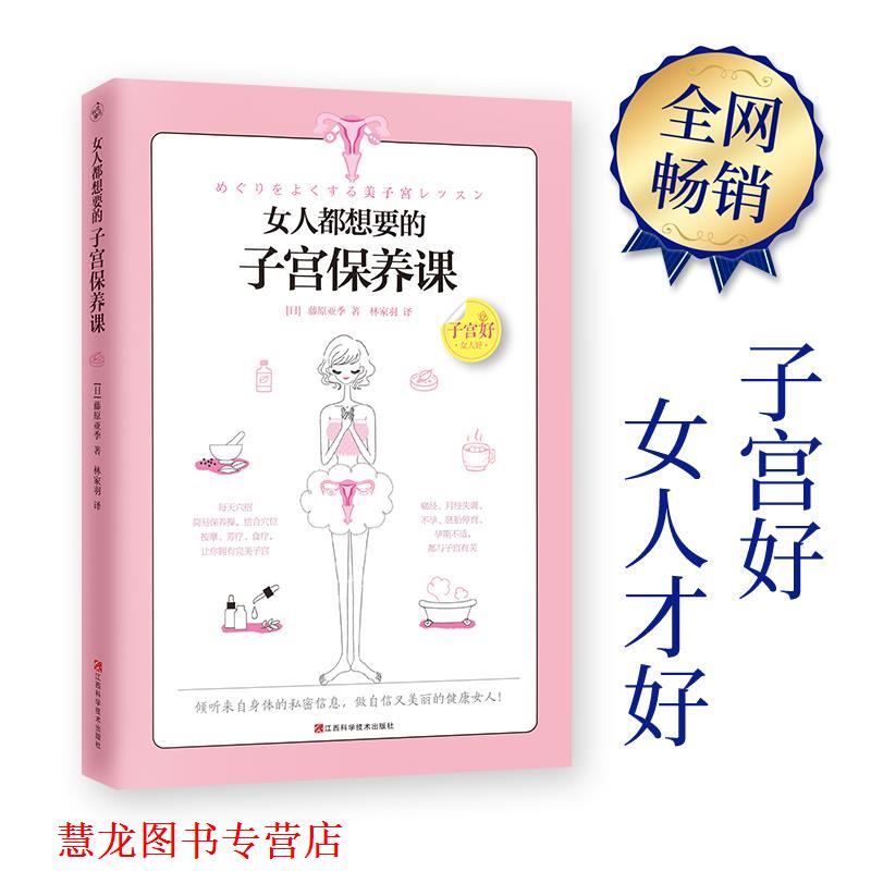 【正版书籍】 女人都想要的子宫保养课 藤原亚季 江西科学技术出版社