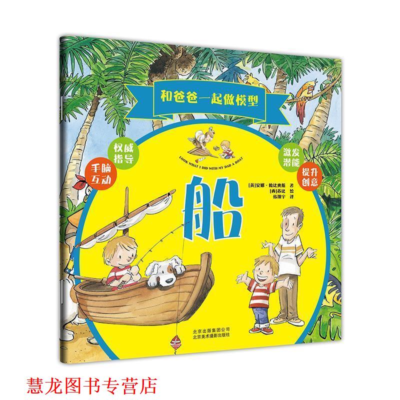 【正版书籍】 和爸爸一起做模型:船 安娜·欧比奥斯 (Anna Tobiols), 苏比, 韩翔宇 北京美术摄影出版社