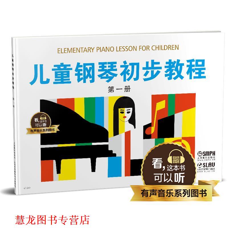 【正版书籍】 儿童钢琴初步教程-册 上海音乐出版社 编 上海音乐出版社