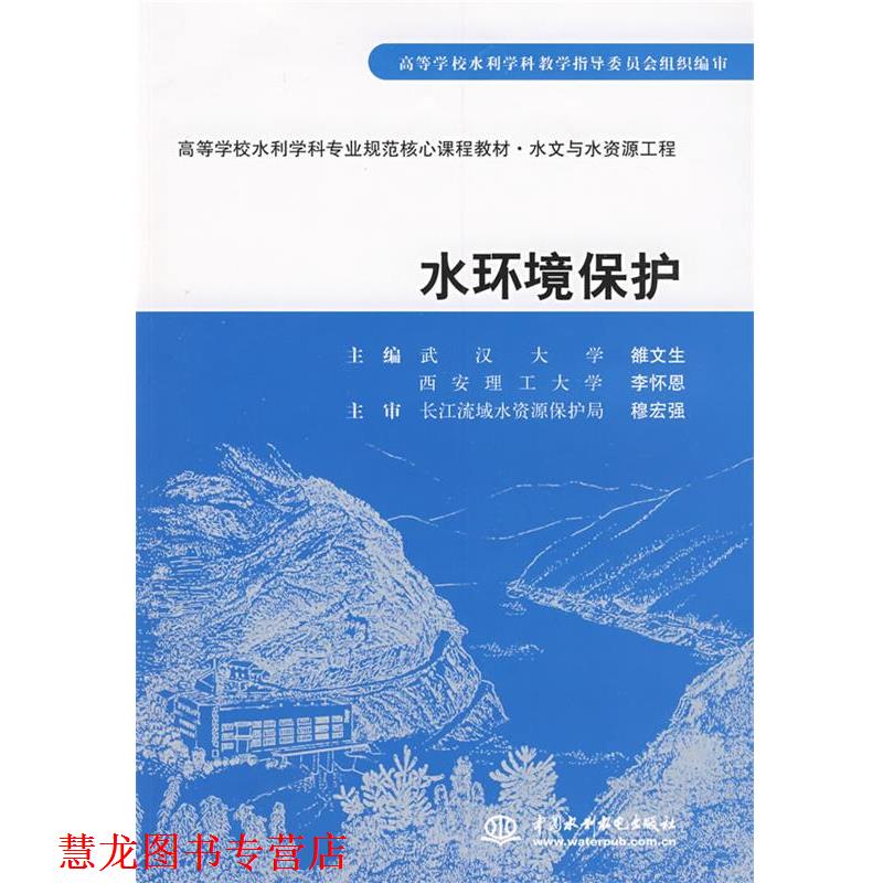 【正版书籍】 水环境保护 雒文生,李怀恩 主编 水利水电出版社