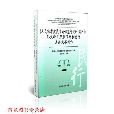 【正版书籍】 人民检察院民事诉讼监督规则条文释义及民事诉讼监督法律文书制作 郑新俭 中国检察出版社