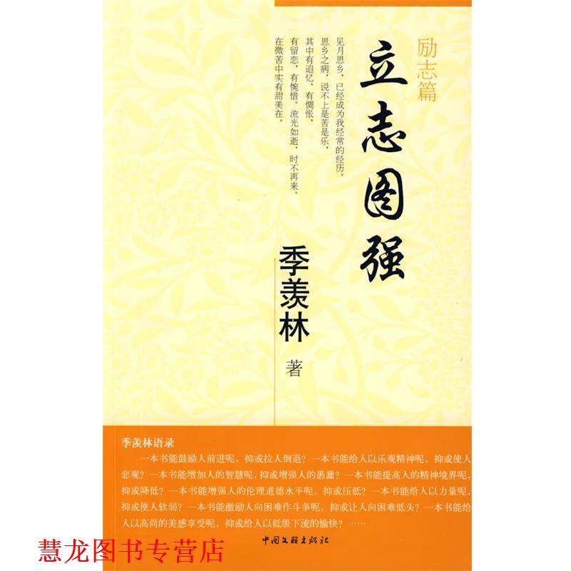 【正版书籍】 立志图强 季羡林 著 中国文联出版社