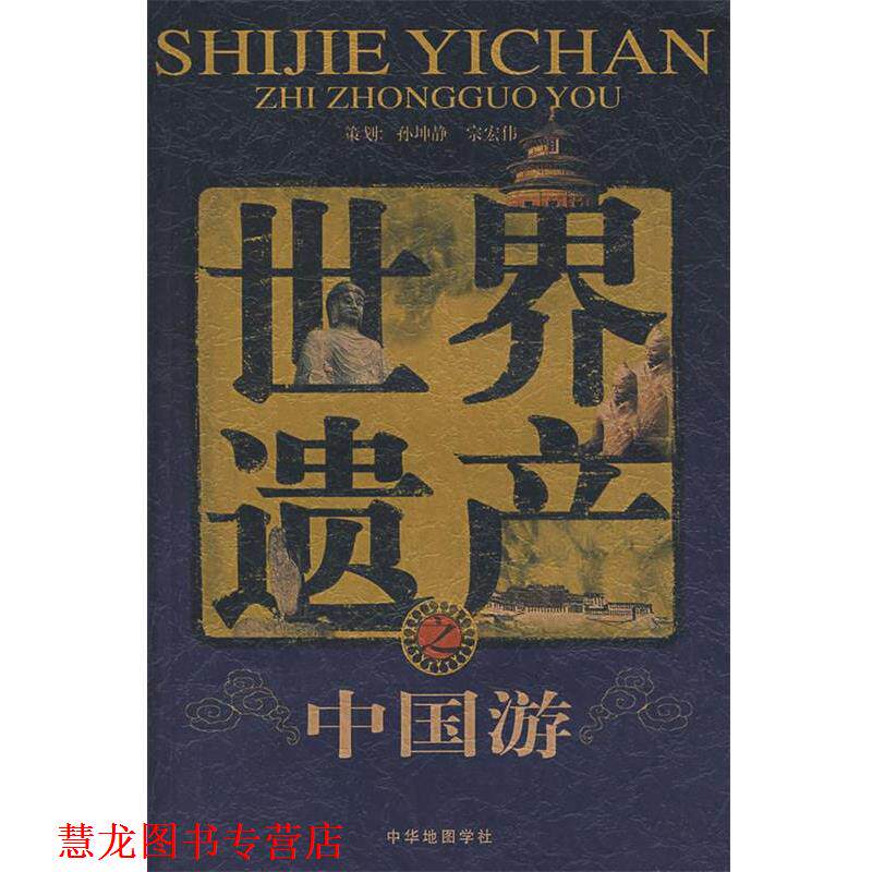 【正版书籍】 世界遗产之中国游 吴国清 编著 中华地图学社