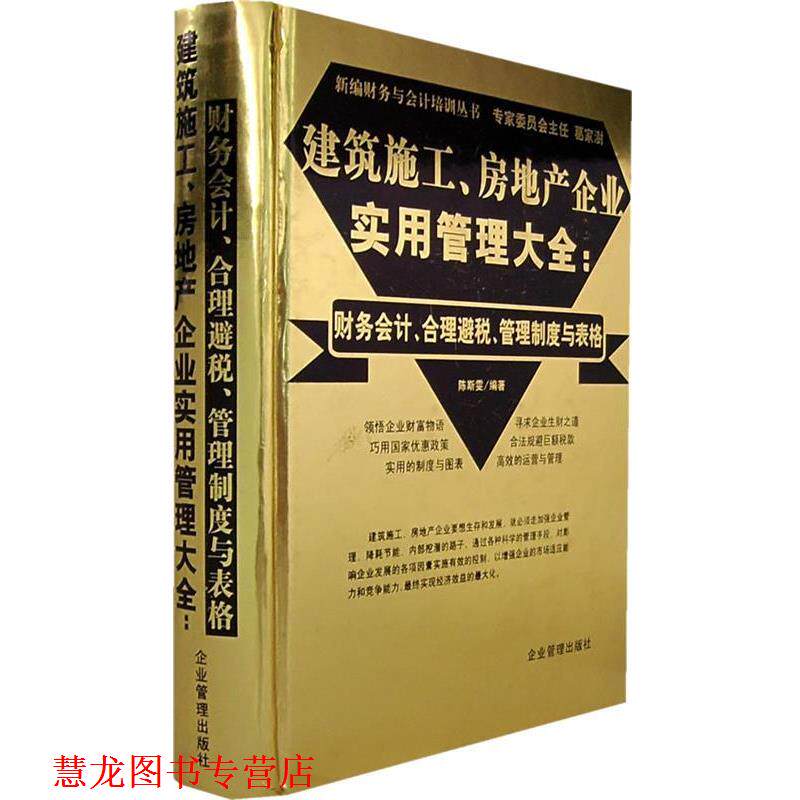 【正版书籍】 建筑施工、房地产企业实用管理大全:财务会计、合理避税、管理制度与表格 陈斯雯 编著 企业管理出版社