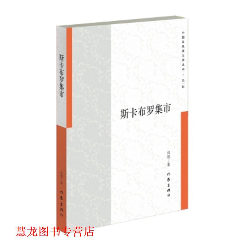【正版书籍】 斯卡布罗集市 中国作家协会 作家出版社