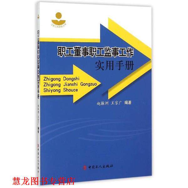 【正版书籍】 职工董事职工监事工作实用手册 赵振洲,王京广 著 中国工人出版社 - 实物图